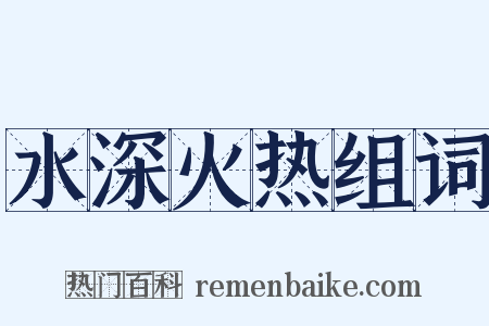 水深火热组词是什么意思的图片